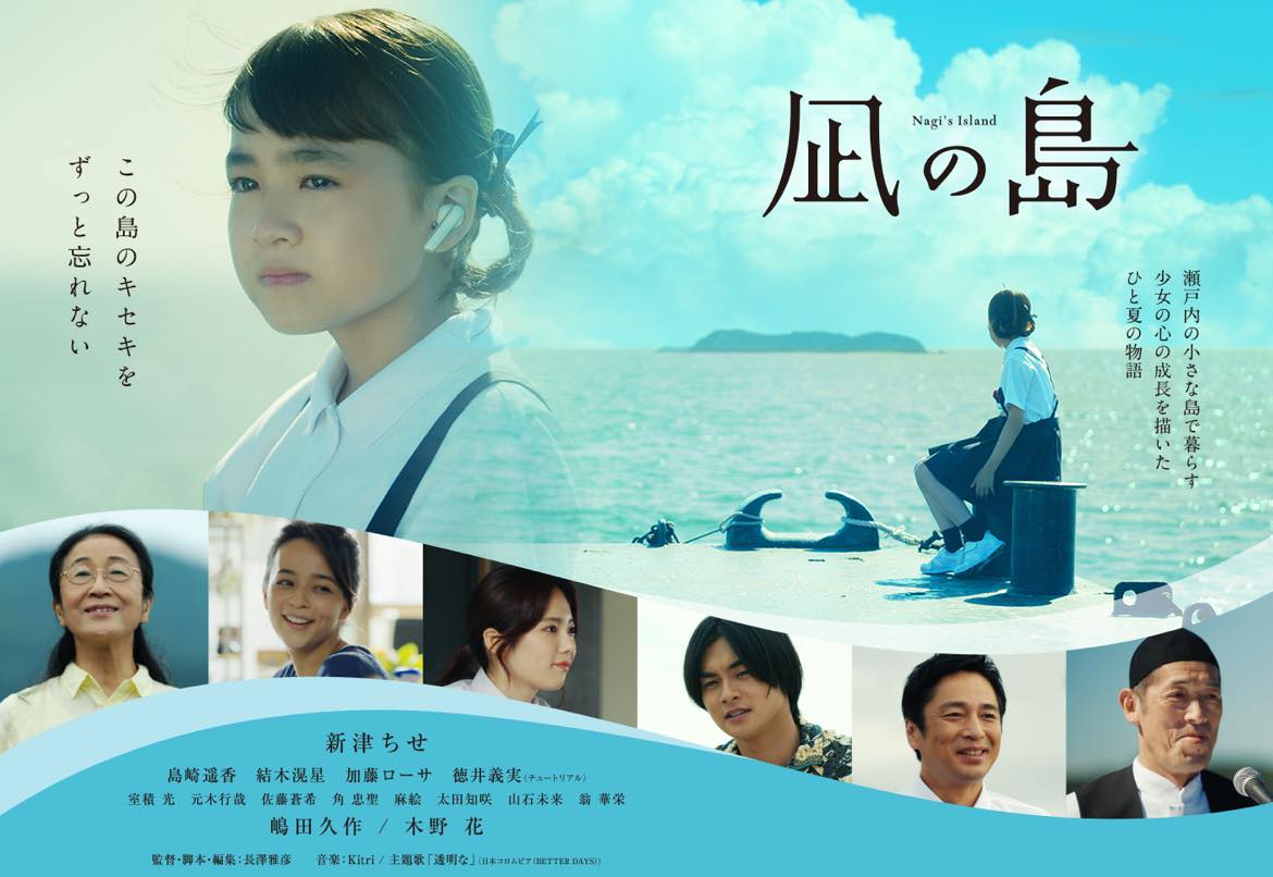 #映画『凪の島』ポスター