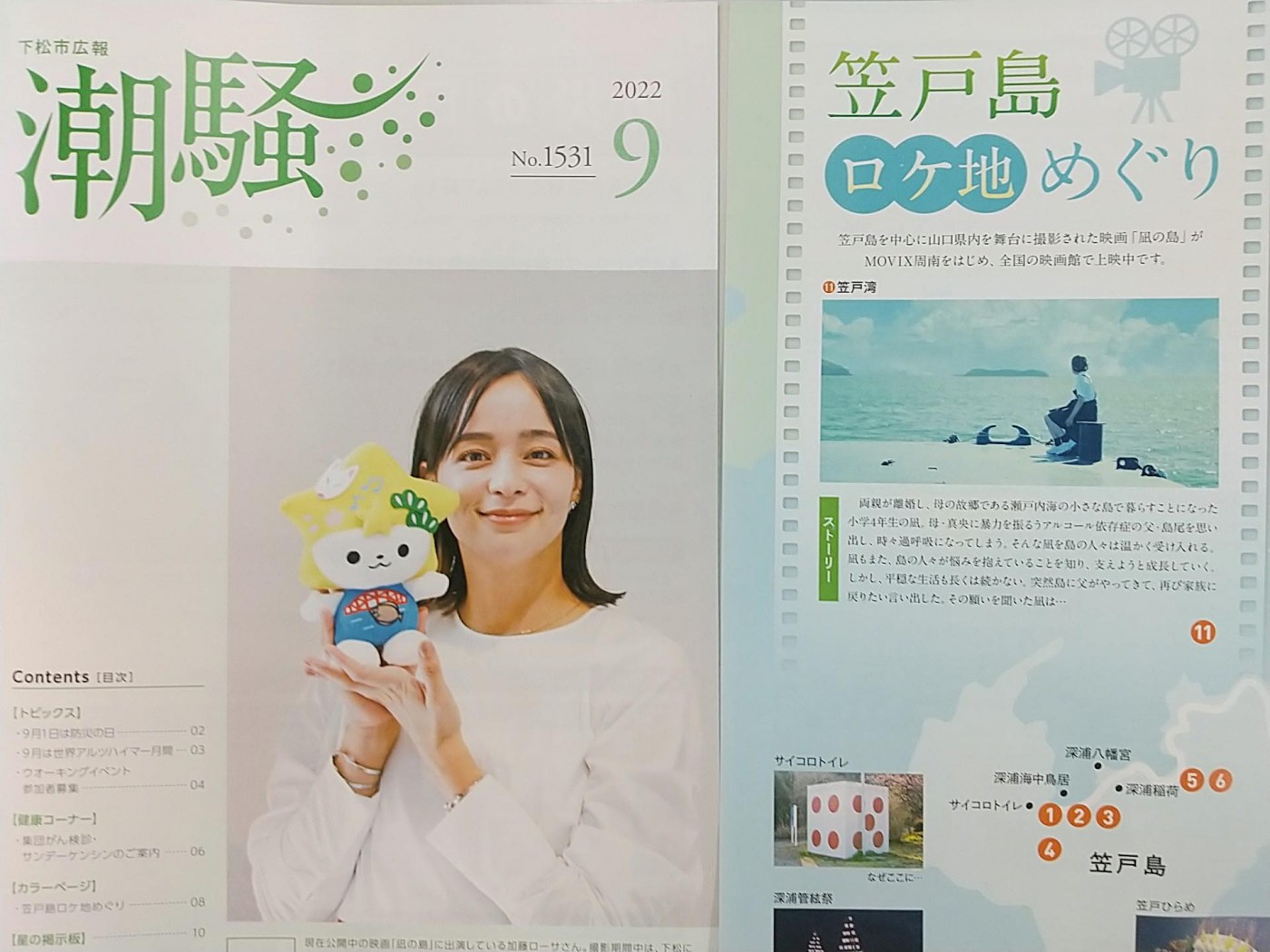 #下松市民にお馴染みの広報『潮騒 2022.9月号』に掲載