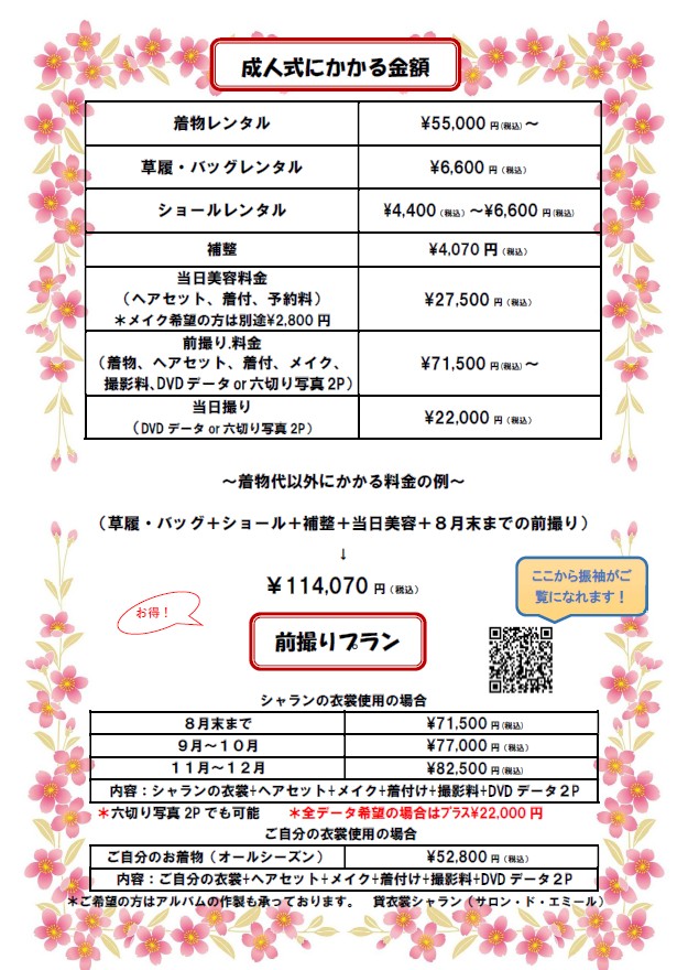 「成人式にかかる金額・前撮りプランのお知らせ」関連画像
